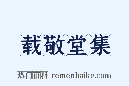 载敬堂集是什么意思的图片
